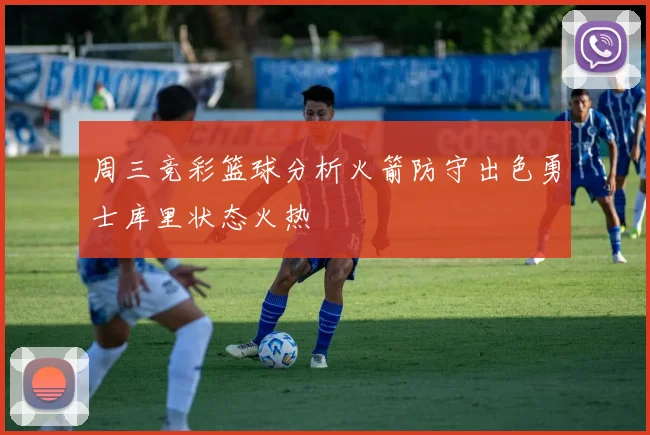 周三竞彩篮球分析火箭防守出色勇士库里状态火热