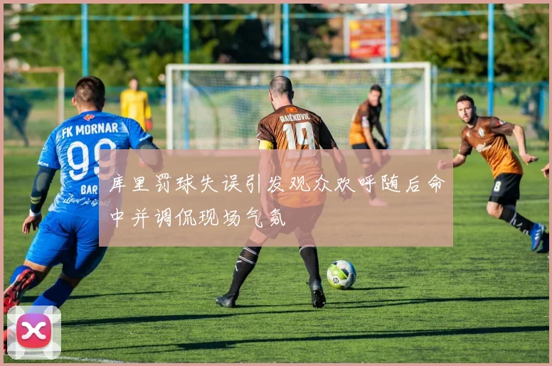 库里罚球失误引发观众欢呼随后命中并调侃现场气氛