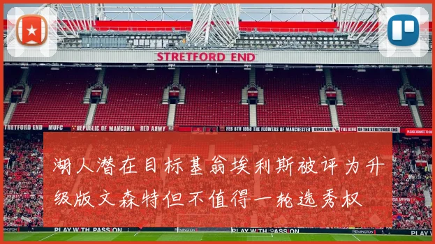 湖人潜在目标基翁埃利斯被评为升级版文森特但不值得一轮选秀权