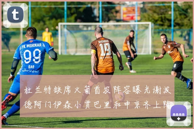 杜兰特缺席火箭首发阵容曝光谢泼德阿门伊森小贾巴里和申京齐上阵