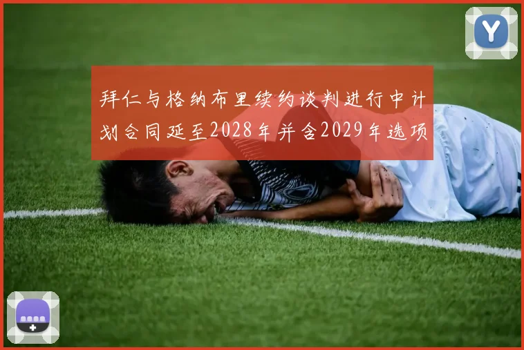 拜仁与格纳布里续约谈判进行中计划合同延至2028年并含2029年选项