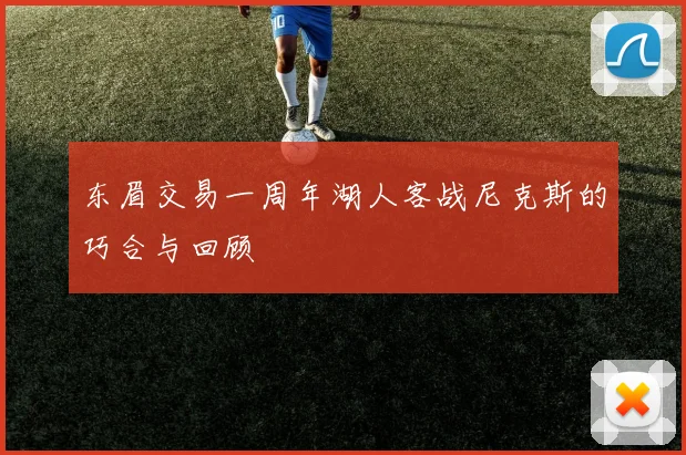 东眉交易一周年湖人客战尼克斯的巧合与回顾