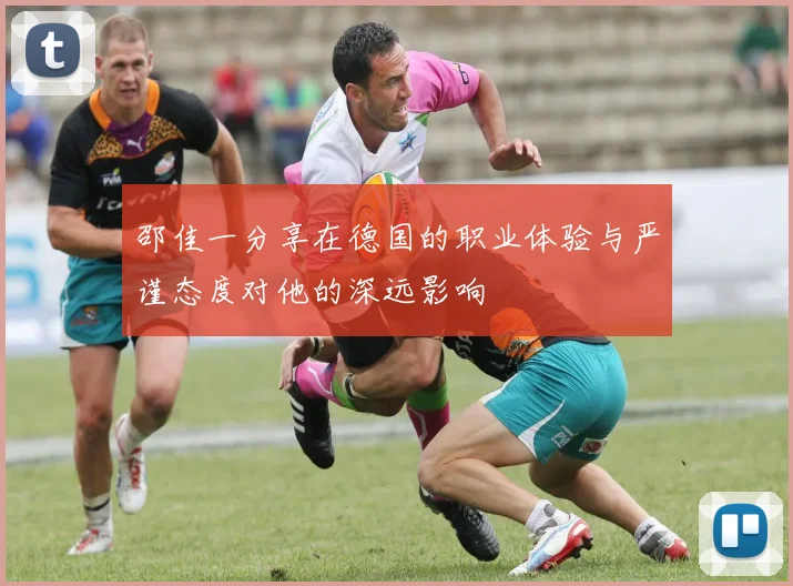 邵佳一分享在德国的职业体验与严谨态度对他的深远影响