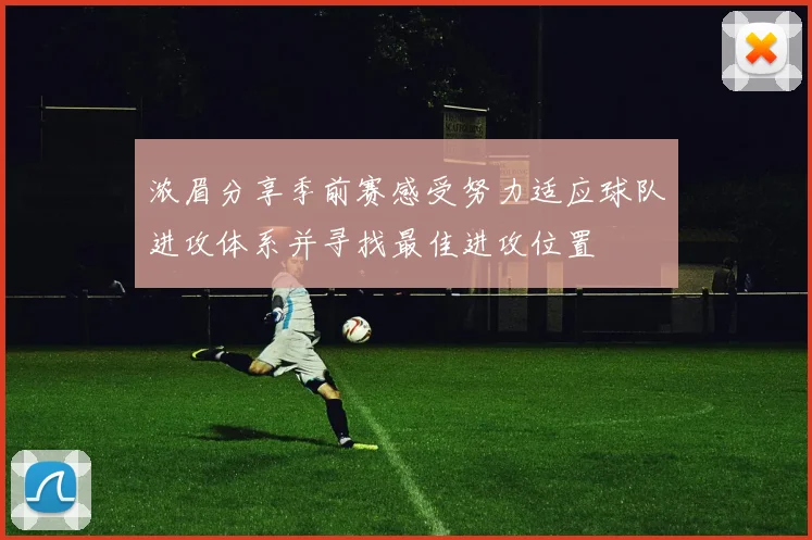 浓眉分享季前赛感受努力适应球队进攻体系并寻找最佳进攻位置
