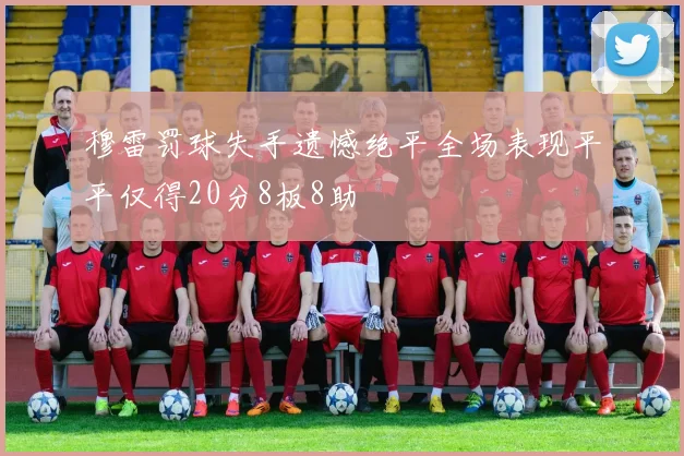 穆雷罚球失手遗憾绝平全场表现平平仅得20分8板8助